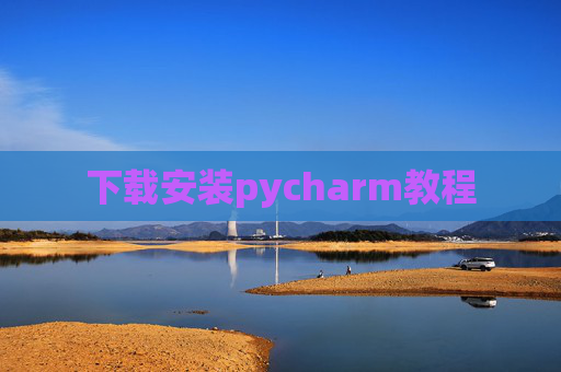 下载安装pycharm教程 下载安装pycharm教程