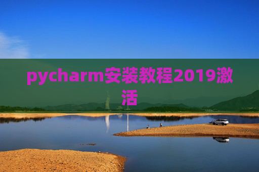 pycharm安装教程2019激活